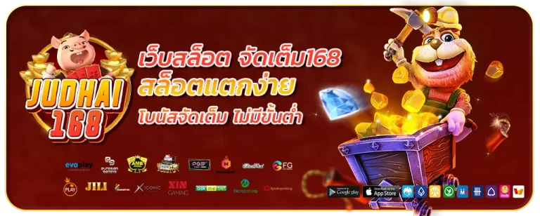 เว็บสล็อต จัดเต็ม168